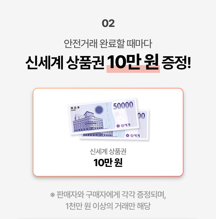 안전거래 서비스 성공 시 신세계 상품권 10만원 증정!